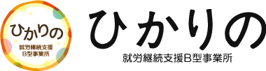 就労継続支援B型事業所「ひかりの」