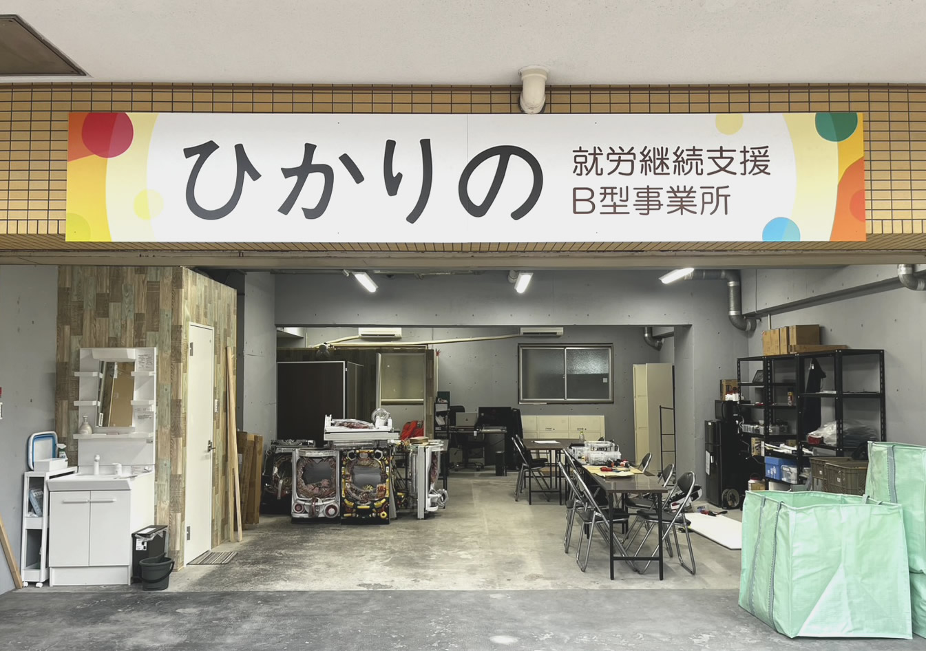 ひかりの 事業所写真